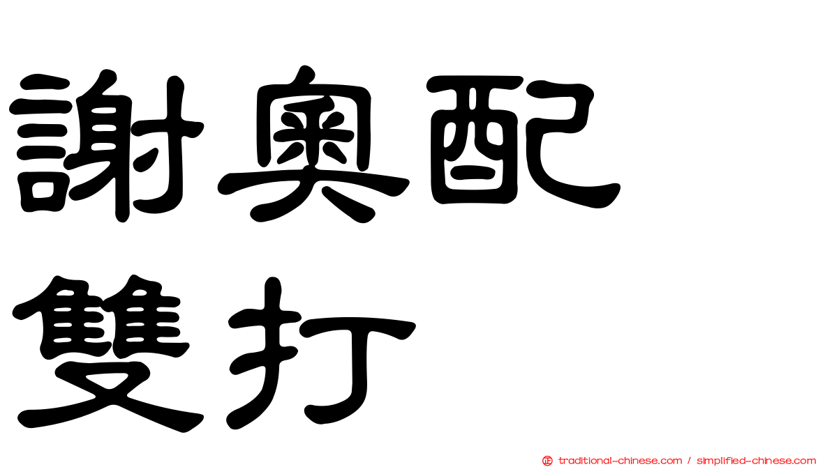 謝奧配　雙打